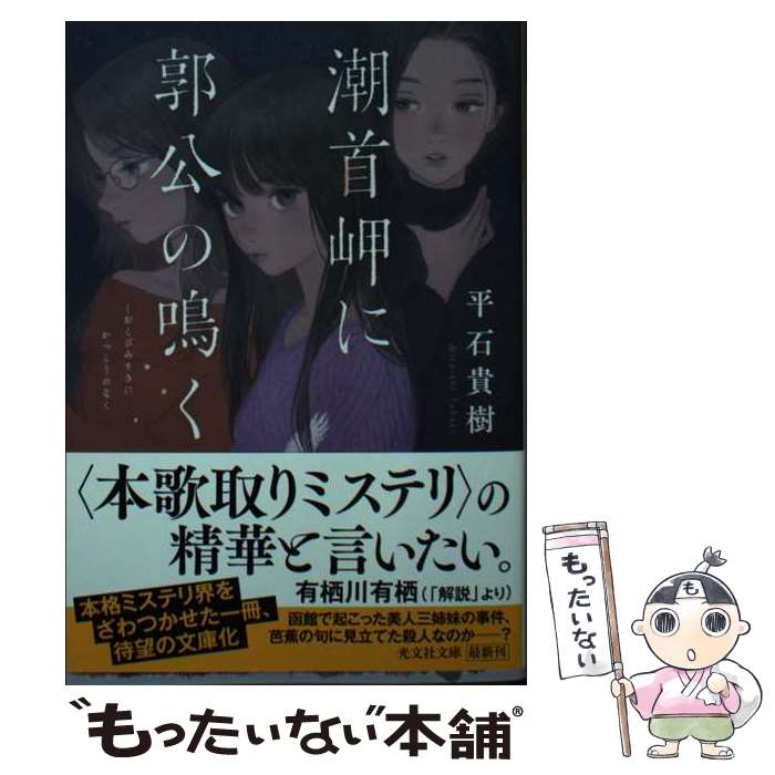 【中古】 潮首岬に郭公の鳴く / 平石貴樹 / 光文社文庫 [文庫]【メール便送料無料】【最短翌日配達対応】