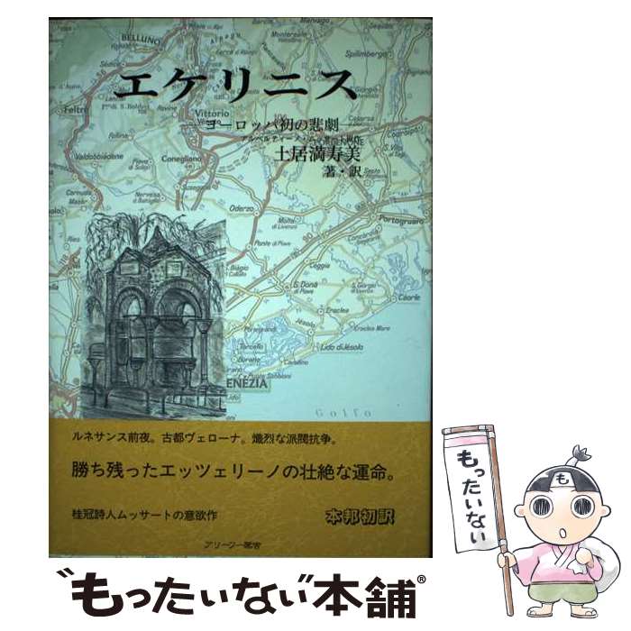 【中古】 エケリニス ヨーロッパ初の悲劇 / 土居満寿美 /