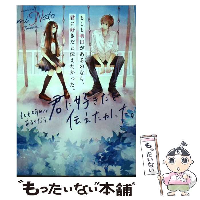 【中古】 もしも明日があるのなら 君に好きだと伝えたかった。 / miNato / スターツ出版 単行本 【メール便送料無料】【最短翌日配達対応】