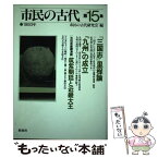 【中古】 市民の古代 第15集 / 市民の古代研究会 / 新泉社 [単行本]【メール便送料無料】【あす楽対応】