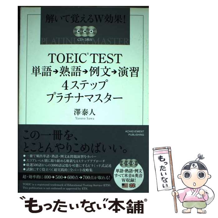 【中古】 TOEIC TEST単語→熟語→例文→演習4ステッププラチナマスター 解いて覚えるW効果 / 澤泰人 / アチーブメント出版 [単行本]【メール便送料無料】【あす楽対応】