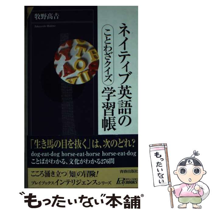 楽天もったいない本舗　楽天市場店【中古】 ネイティブ英語の学習帳 ことわざクイズ / 牧野 高吉 / 青春出版社 [新書]【メール便送料無料】【あす楽対応】