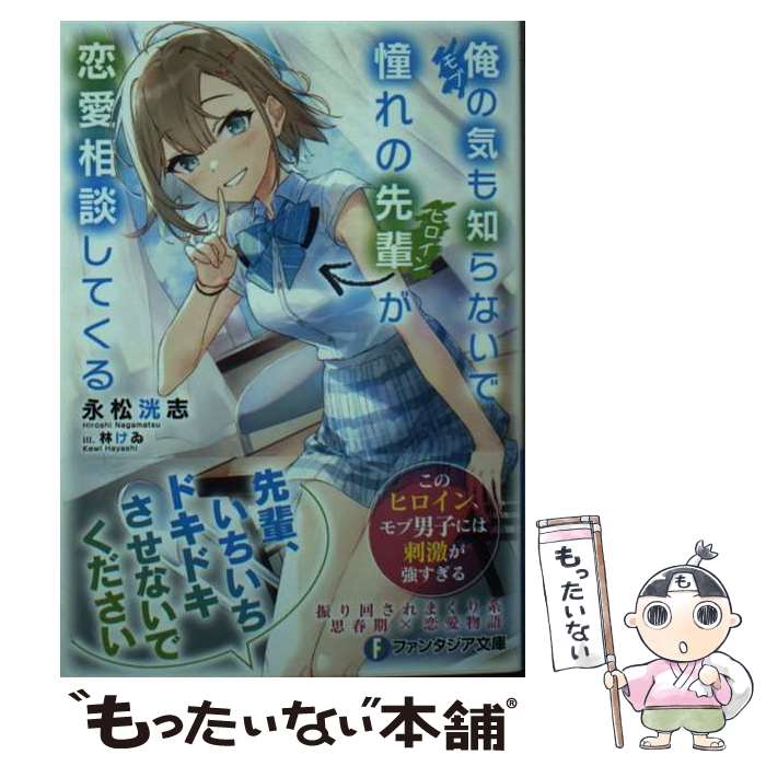 Famitsu Bunko - 【中古】 俺の気も知らないで憧れの先輩が恋愛相談してくる（1） / 永松 洸志, 林けゐ / KADOKAWA [文庫]【メール便送料無料】【最短翌日配達対応】