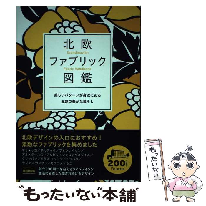 【中古】 北欧ファブリック図鑑 / ネコ パブリッシング / ネコ パブリッシング ムック 【メール便送料無料】【最短翌日配達対応】