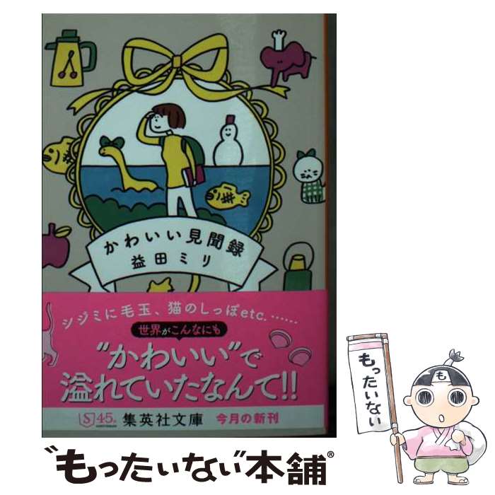 【中古】 かわいい見聞録 / 益田 ミリ / 集英社 [文庫