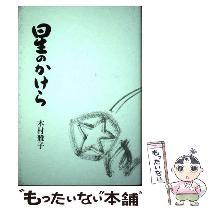 【中古】 星のかけら 歌集 / 木村雅子 / 短歌新聞社 [単行本]【メール便送料無料】【あす楽対応】