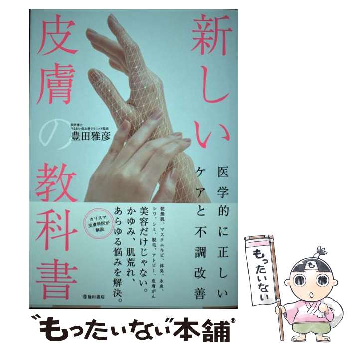 【中古】 新しい皮膚の教科書　医学的に正しいケアと不調改善 / 豊田 雅彦 / 池田書店 [単行本]【メール便送料無料】【最短翌日配達対応】