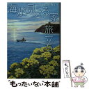  海が見える家　旅立ち / はらだ みずき / 小学館 