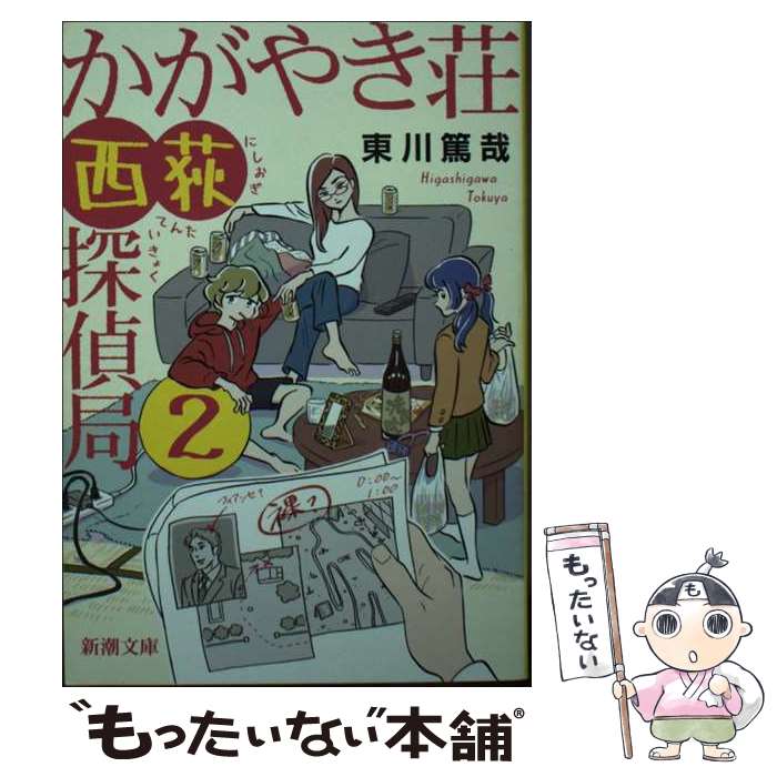 【中古】 かがやき荘西荻探偵局 2 / 東川 篤哉 / 新潮社 文庫 【メール便送料無料】【あす楽対応】