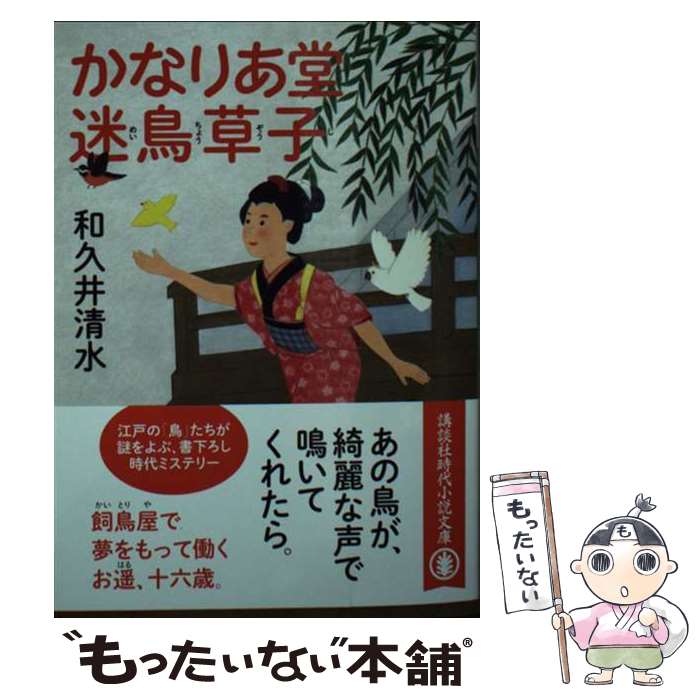 【中古】 かなりあ堂迷鳥草子 / 和久井 清水 / 講談社 [文庫]【メール便送料無料】【最短翌日配達対応】