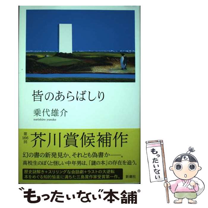 著者：乗代 雄介出版社：新潮社サイズ：ハードカバーISBN-10：410354371XISBN-13：9784103543718■こちらの商品もオススメです ● 泥流地帯 続 改版 / 三浦 綾子 / 新潮社 [文庫] ● 最後の命 / 中村 文則 / 講談社 [文庫] ● アルゼンチンババア / よしもと ばなな, 奈良 美智 / ロッキング・オン [単行本] ● 泥流地帯 改版 / 三浦 綾子 / 新潮社 [文庫] ● 君の悲しみが美しいから僕は手紙を書いた / 若松 英輔 / 河出書房新社 [単行本] ■通常24時間以内に出荷可能です。※繁忙期やセール等、ご注文数が多い日につきましては　発送まで48時間かかる場合があります。あらかじめご了承ください。 ■メール便は、1冊から送料無料です。※宅配便の場合、2,500円以上送料無料です。※あす楽ご希望の方は、宅配便をご選択下さい。※「代引き」ご希望の方は宅配便をご選択下さい。※配送番号付きのゆうパケットをご希望の場合は、追跡可能メール便（送料210円）をご選択ください。■ただいま、オリジナルカレンダーをプレゼントしております。■お急ぎの方は「もったいない本舗　お急ぎ便店」をご利用ください。最短翌日配送、手数料298円から■まとめ買いの方は「もったいない本舗　おまとめ店」がお買い得です。■中古品ではございますが、良好なコンディションです。決済は、クレジットカード、代引き等、各種決済方法がご利用可能です。■万が一品質に不備が有った場合は、返金対応。■クリーニング済み。■商品画像に「帯」が付いているものがありますが、中古品のため、実際の商品には付いていない場合がございます。■商品状態の表記につきまして・非常に良い：　　使用されてはいますが、　　非常にきれいな状態です。　　書き込みや線引きはありません。・良い：　　比較的綺麗な状態の商品です。　　ページやカバーに欠品はありません。　　文章を読むのに支障はありません。・可：　　文章が問題なく読める状態の商品です。　　マーカーやペンで書込があることがあります。　　商品の痛みがある場合があります。