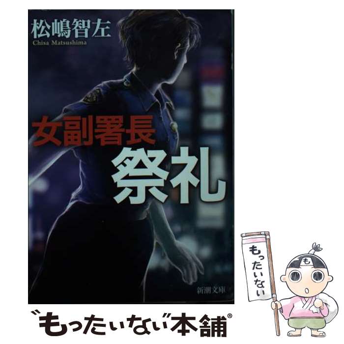 【中古】 女副署長 祭礼 / 松嶋 智左 / 新潮社 文庫 【メール便送料無料】【あす楽対応】