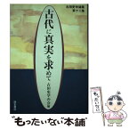 【中古】 古代に真実を求めて 第12集 / 古田史学の会 / 明石書店 [単行本]【メール便送料無料】【あす楽対応】