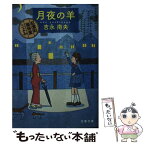 【中古】 月夜の羊 紅雲町珈琲屋こよみ / 吉永 南央 / 文藝春秋 [文庫]【メール便送料無料】【あす楽対応】