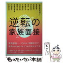 【中古】 逆転の家族面接 / 喜多 徹人, 福井 義一, 清水 貴子, 淺谷 豊, 唐津 尚子, 木場 律志, 浅井 伸彦, 植村 太郎, 増尾 佐緒里, 中西...