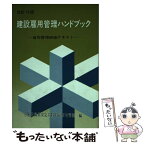 【中古】 建設雇用管理ハンドブック 雇用管理研修テキスト 改訂9版 / 労働省職業安定局 / 労働調査会 [単行本]【メール便送料無料】【あす楽対応】