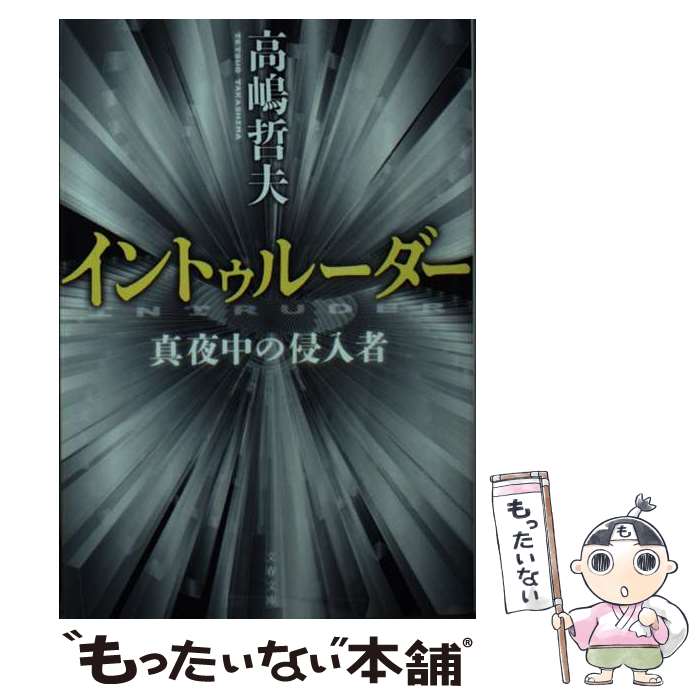 【中古】 イントゥルーダー　真夜中の侵入者 / 高嶋 哲夫 / 文藝春秋 [文庫]【メール便送料無料】【あす楽対応】