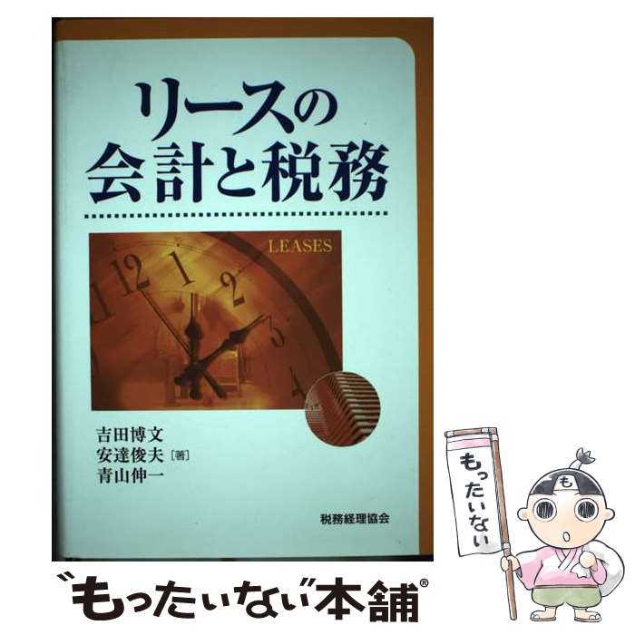 著者：吉田 博文出版社：税務経理協会サイズ：単行本ISBN-10：4419055138ISBN-13：9784419055134■通常24時間以内に出荷可能です。※繁忙期やセール等、ご注文数が多い日につきましては　発送まで48時間かかる場合があります。あらかじめご了承ください。 ■メール便は、1冊から送料無料です。※宅配便の場合、2,500円以上送料無料です。※最短翌日配達ご希望の方は、宅配便をご選択下さい。※「代引き」ご希望の方は宅配便をご選択下さい。※配送番号付きのゆうパケットをご希望の場合は、追跡可能メール便（送料210円）をご選択ください。■ただいま、オリジナルカレンダーをプレゼントしております。■お急ぎの方は「もったいない本舗　お急ぎ便店」をご利用ください。最短翌日配送、手数料298円から■まとめ買いの方は「もったいない本舗　おまとめ店」がお買い得です。■中古品ではございますが、良好なコンディションです。決済は、クレジットカード、代引き等、各種決済方法がご利用可能です。■万が一品質に不備が有った場合は、返金対応。■クリーニング済み。■商品画像に「帯」が付いているものがありますが、中古品のため、実際の商品には付いていない場合がございます。■商品状態の表記につきまして・非常に良い：　　使用されてはいますが、　　非常にきれいな状態です。　　書き込みや線引きはありません。・良い：　　比較的綺麗な状態の商品です。　　ページやカバーに欠品はありません。　　文章を読むのに支障はありません。・可：　　文章が問題なく読める状態の商品です。　　マーカーやペンで書込があることがあります。　　商品の痛みがある場合があります。