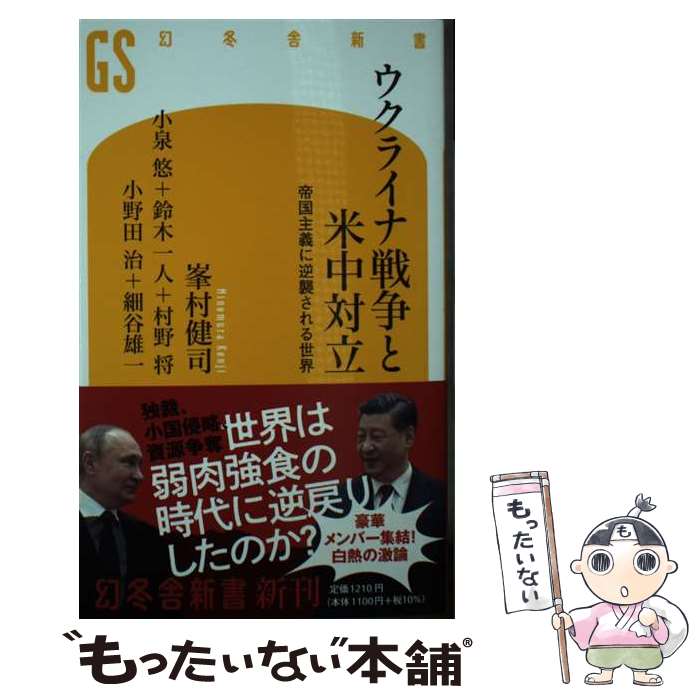 【中古】 ウクライナ戦争と米中対立 帝国主義に逆襲される世界 / 峯村 健司, 小泉 悠, 鈴木 一人, 村野 将, 小野田 治, 細谷 雄一 / 幻冬舎 [新書]【メール便送料無料】【あす楽対応】