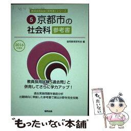 【中古】 京都市の社会科参考書 2016年度版 / 協同教育研究会 / 協同出版 [単行本]【メール便送料無料】【あす楽対応】