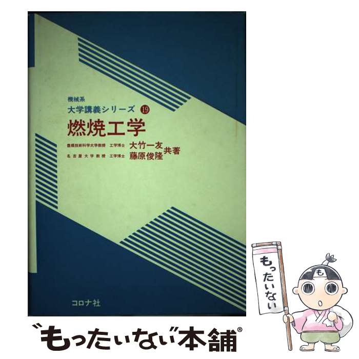 【中古】 燃焼工学 / 大竹 一友, 藤原 俊隆 / コロナ社 [単行本]【メール便送料無料】【あす楽対応】