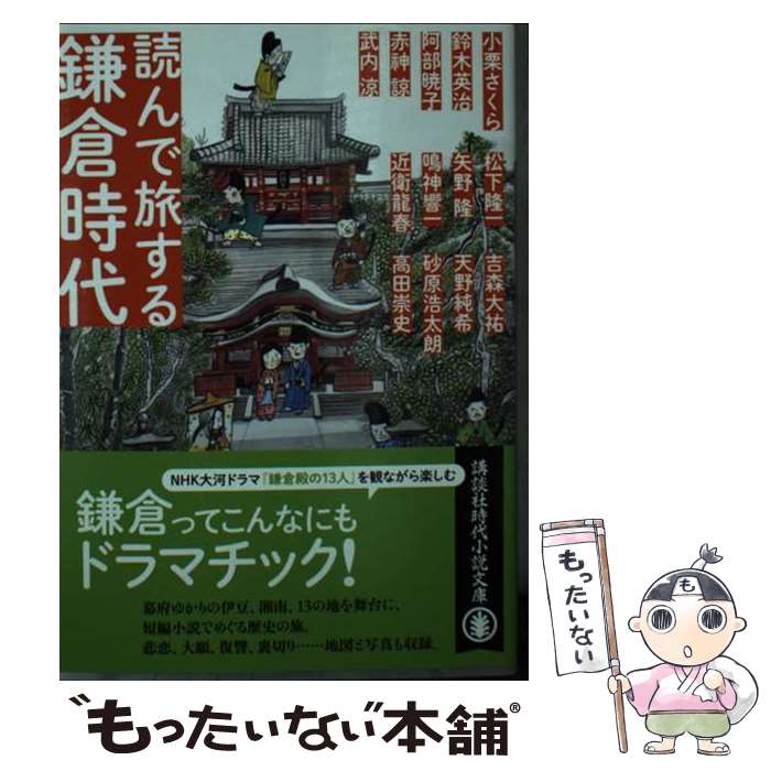 【中古】 読んで旅する鎌倉時代 / 高田 崇史, 赤神 諒, 阿部 暁子, 天野 純希, 小栗 さくら, 近衛 龍春, 鈴木 英治, 砂原 浩太朗, 武内 涼, 鳴神 響 / [文庫]【メール便送料無料】【あす楽対応】