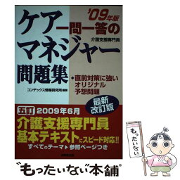 【中古】 一問一答のケアマネジャー問題集 ’09年版 最新改訂版 / コンデックス情報研究所 / 成美堂出版 [単行本]【メール便送料無料】【あす楽対応】