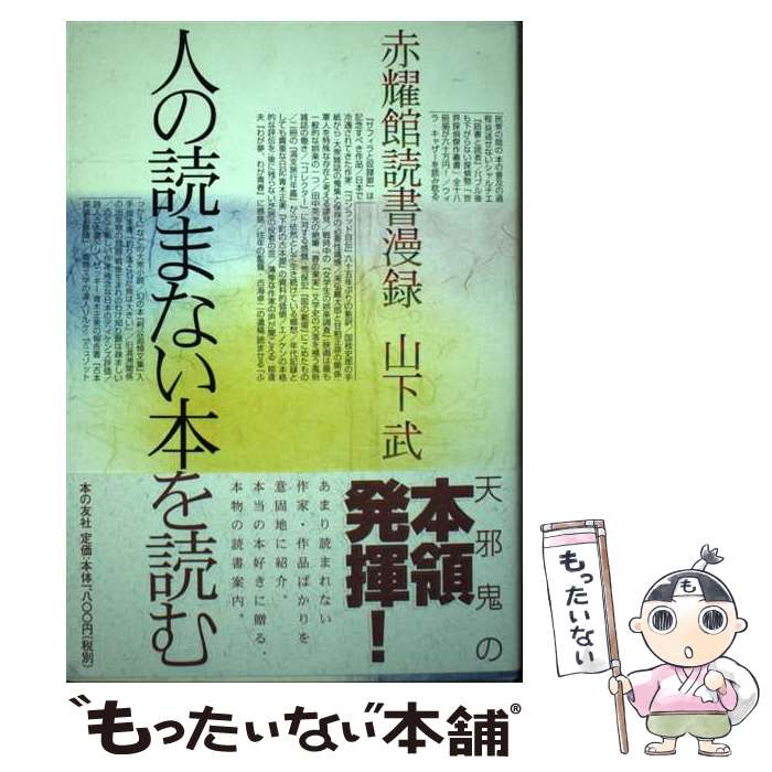 【中古】 人の読まない本を読む 赤耀館読書漫録 / 山下 武 / 本の友社 [単行本]【メール便送料無料】【あす楽対応】