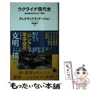 【中古】 ウクライナ現代史 / アレクサンドラ グージョン, 鳥取 絹子 / 河出書房新社 新書 【メール便送料無料】【あす楽対応】