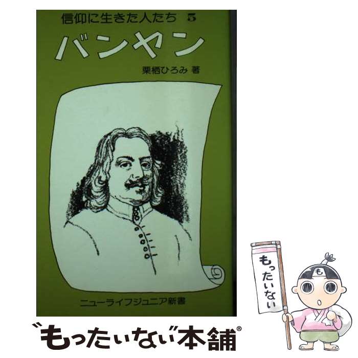 【中古】 バンヤン / 栗栖 ひろみ / ニューライフ [単行本]【メール便送料無料】【最短翌日配達対応】