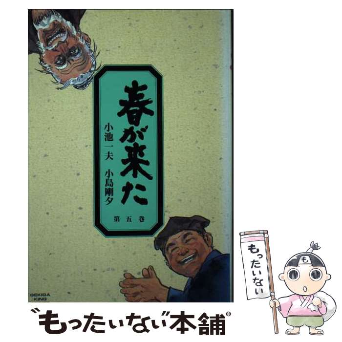 【中古】 春が来た 5/小池書院/小島剛夕 / 小池 一夫, 小島 剛夕 / 小池書院 [ペーパーバック]【メール便送料無料】【最短翌日配達対応】