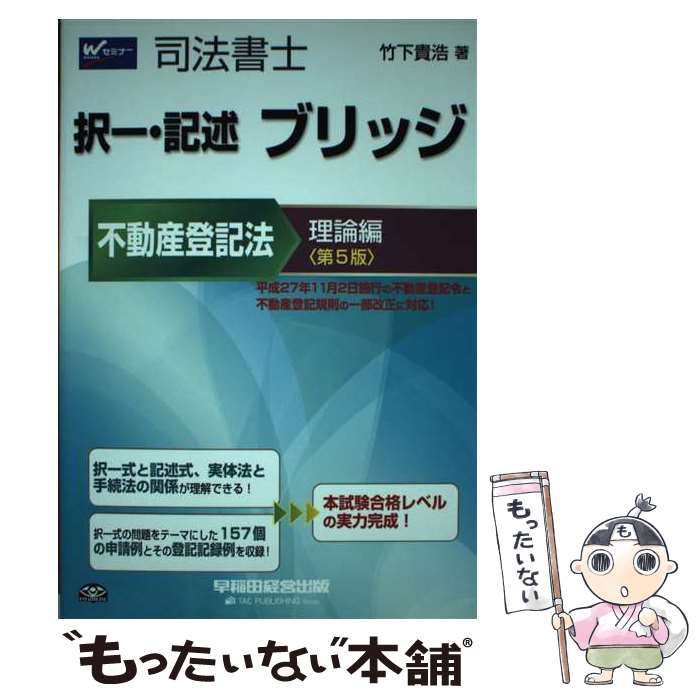 著者：竹下 貴浩出版社：早稲田経営出版サイズ：単行本（ソフトカバー）ISBN-10：4847141504ISBN-13：9784847141508■通常24時間以内に出荷可能です。※繁忙期やセール等、ご注文数が多い日につきましては　発送まで48時間かかる場合があります。あらかじめご了承ください。 ■メール便は、1冊から送料無料です。※宅配便の場合、2,500円以上送料無料です。※あす楽ご希望の方は、宅配便をご選択下さい。※「代引き」ご希望の方は宅配便をご選択下さい。※配送番号付きのゆうパケットをご希望の場合は、追跡可能メール便（送料210円）をご選択ください。■ただいま、オリジナルカレンダーをプレゼントしております。■お急ぎの方は「もったいない本舗　お急ぎ便店」をご利用ください。最短翌日配送、手数料298円から■まとめ買いの方は「もったいない本舗　おまとめ店」がお買い得です。■中古品ではございますが、良好なコンディションです。決済は、クレジットカード、代引き等、各種決済方法がご利用可能です。■万が一品質に不備が有った場合は、返金対応。■クリーニング済み。■商品画像に「帯」が付いているものがありますが、中古品のため、実際の商品には付いていない場合がございます。■商品状態の表記につきまして・非常に良い：　　使用されてはいますが、　　非常にきれいな状態です。　　書き込みや線引きはありません。・良い：　　比較的綺麗な状態の商品です。　　ページやカバーに欠品はありません。　　文章を読むのに支障はありません。・可：　　文章が問題なく読める状態の商品です。　　マーカーやペンで書込があることがあります。　　商品の痛みがある場合があります。