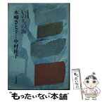 【中古】 いのちの海 木崎さと子・中村桂子往復書簡集 / 木崎 さと子, 中村 桂子 / 人文書院 [単行本]【メール便送料無料】【あす楽対応】