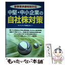  中堅・中小企業の自社株対策 新事業承継税制対応 / コンフィアンサ税理士法人 / ぎょうせい 