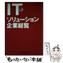 著者：日刊工業新聞企業情報センター出版社：日刊工業新聞社サイズ：単行本ISBN-10：4526052582ISBN-13：9784526052583■通常24時間以内に出荷可能です。※繁忙期やセール等、ご注文数が多い日につきましては　発送まで48時間かかる場合があります。あらかじめご了承ください。 ■メール便は、1冊から送料無料です。※宅配便の場合、2,500円以上送料無料です。※あす楽ご希望の方は、宅配便をご選択下さい。※「代引き」ご希望の方は宅配便をご選択下さい。※配送番号付きのゆうパケットをご希望の場合は、追跡可能メール便（送料210円）をご選択ください。■ただいま、オリジナルカレンダーをプレゼントしております。■お急ぎの方は「もったいない本舗　お急ぎ便店」をご利用ください。最短翌日配送、手数料298円から■まとめ買いの方は「もったいない本舗　おまとめ店」がお買い得です。■中古品ではございますが、良好なコンディションです。決済は、クレジットカード、代引き等、各種決済方法がご利用可能です。■万が一品質に不備が有った場合は、返金対応。■クリーニング済み。■商品画像に「帯」が付いているものがありますが、中古品のため、実際の商品には付いていない場合がございます。■商品状態の表記につきまして・非常に良い：　　使用されてはいますが、　　非常にきれいな状態です。　　書き込みや線引きはありません。・良い：　　比較的綺麗な状態の商品です。　　ページやカバーに欠品はありません。　　文章を読むのに支障はありません。・可：　　文章が問題なく読める状態の商品です。　　マーカーやペンで書込があることがあります。　　商品の痛みがある場合があります。