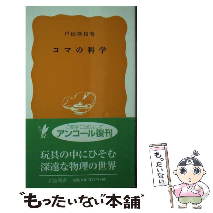 【中古】 コマの科学 / 戸田 盛和 / 岩波書店 [新書]【メール便送料無料】【最短翌日配達対応】