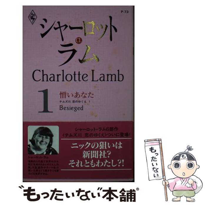 【中古】 憎いあなた テムズ川恋のゆくえ1 / シャーロット ラム, 小林 町子 / ハーパーコリンズ・ジャパン [新書]【メール便送料無料】【あす楽対応】