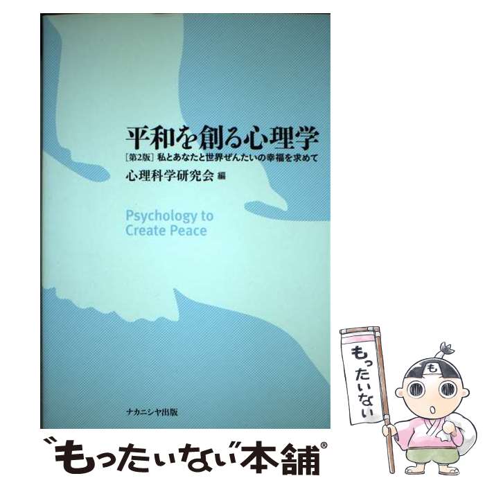 【中古】 平和を創る心理学 私とあなたと世界ぜんたいの幸福を求めて 第2版 / 心理科学研究会 / ナカニシヤ出版 [単行本]【メール便送料無料】【あす楽対応】