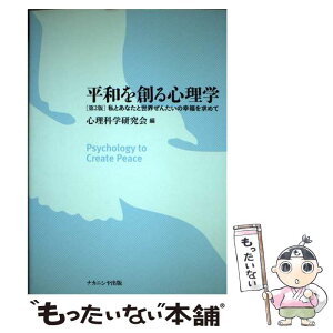 【中古】 平和を創る心理学 私とあなたと世界ぜんたいの幸福を求めて 第2版 / 心理科学研究会 / ナカニシヤ出版 [単行本]【メール便送料無料】【あす楽対応】