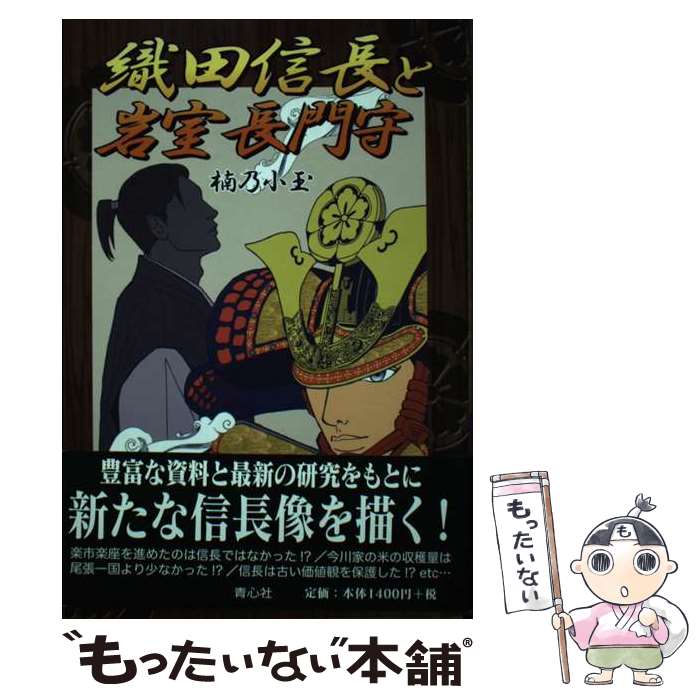 【中古】 織田信長と岩室長門守 / 楠乃 小玉 / 青心社 