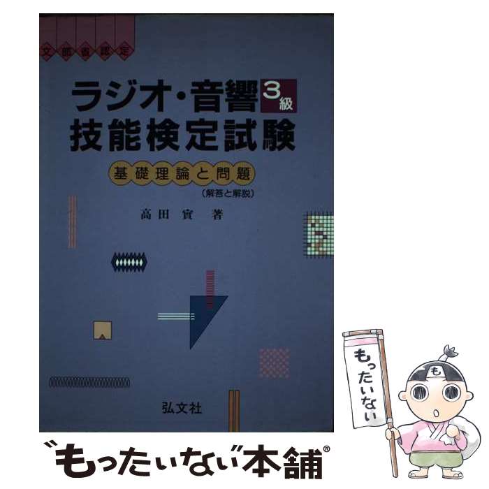 【中古】 ラジオ・音響技能検定試験 3級 第2版 / 高田 実 / 弘文社 [単行本]【メール便送料無料】【あす楽対応】