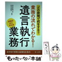 楽天もったいない本舗　楽天市場店【中古】 どの段階で何をする？業務の流れでわかる！遺言執行業務（相続法改正対応版） / 東京弁護士会 法友全期会 / 第一 [単行本（ソフトカバー）]【メール便送料無料】【あす楽対応】