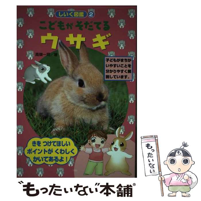 【中古】 こどもがそだてるウサギ / 高嶺 一司 / ひかりのくに [単行本]【メール便送料無料】【最短翌日配達対応】