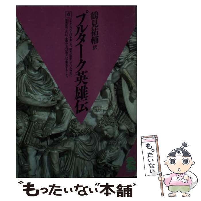 【中古】 プルターク英雄伝 4 / プルターク, 鶴見 祐輔 / 潮出版社 [ペーパーバック]【メール便送料無..