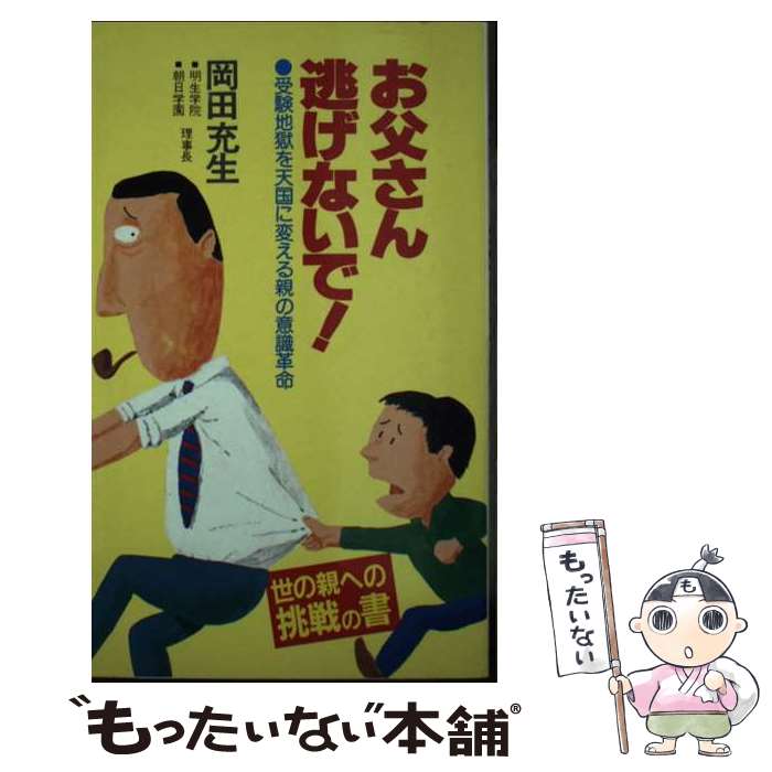 【中古】 お父さん逃げないで 受験地獄を天国に変える親の意識革命 / 岡田充生 / あき書房（豊島区） [新書]【メール便送料無料】【あす楽対応】