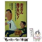 【中古】 お父さん逃げないで 受験地獄を天国に変える親の意識革命 / 岡田充生 / あき書房（豊島区） [新書]【メール便送料無料】【あす楽対応】