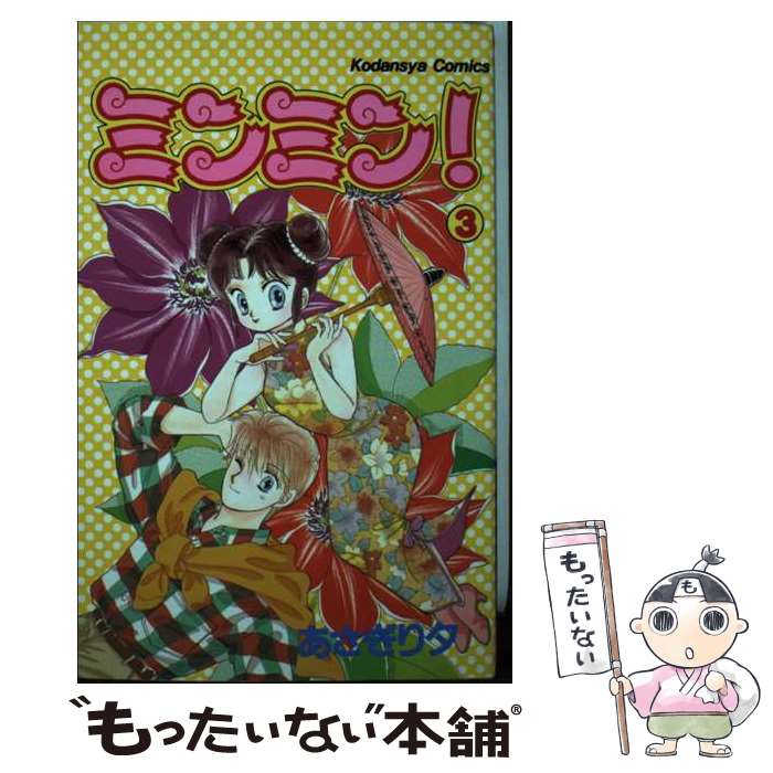 【中古】 ミンミン！（3） / あさぎり 夕 / 講談社 ペーパーバック 【メール便送料無料】【最短翌日配達対応】