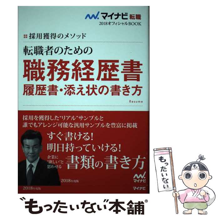 【中古】 転職者のための職務経歴書 履歴書 添え状の書き方 採用獲得のメソッド 〔2018年度版〕 / 谷所 健一郎 / マ 単行本（ソフトカバー） 【メール便送料無料】【あす楽対応】