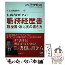 【中古】 転職者のための職務経歴書・履歴書・添え状の書き方 