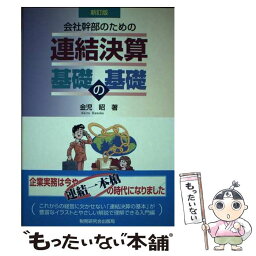 【中古】 連結決算基礎の基礎 会社幹部のための 新訂版 / 金児 昭 / 税務研究会 [単行本]【メール便送料無料】【あす楽対応】